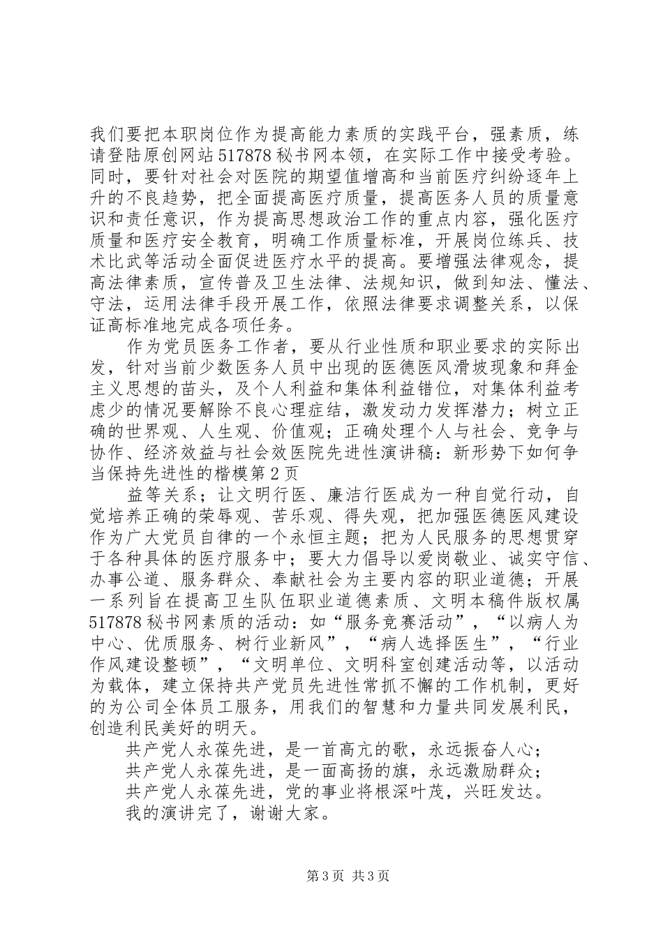 医院先进性演讲-新形势下如何争当保持先进性的楷模_第3页