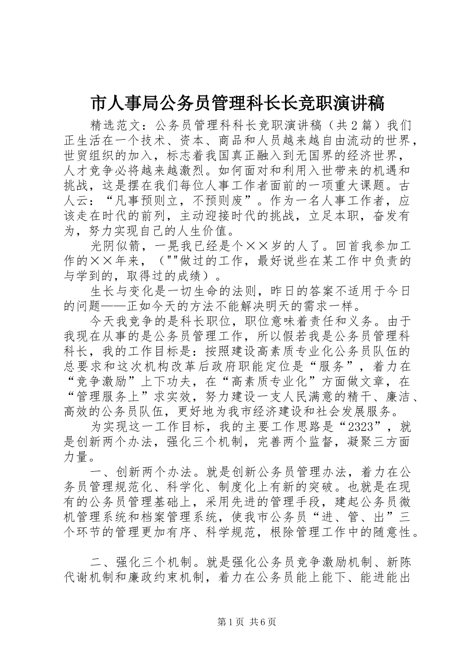 市人事局公务员管理科长长竞职演讲_第1页