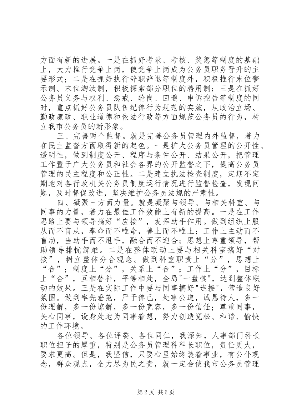 市人事局公务员管理科长长竞职演讲_第2页