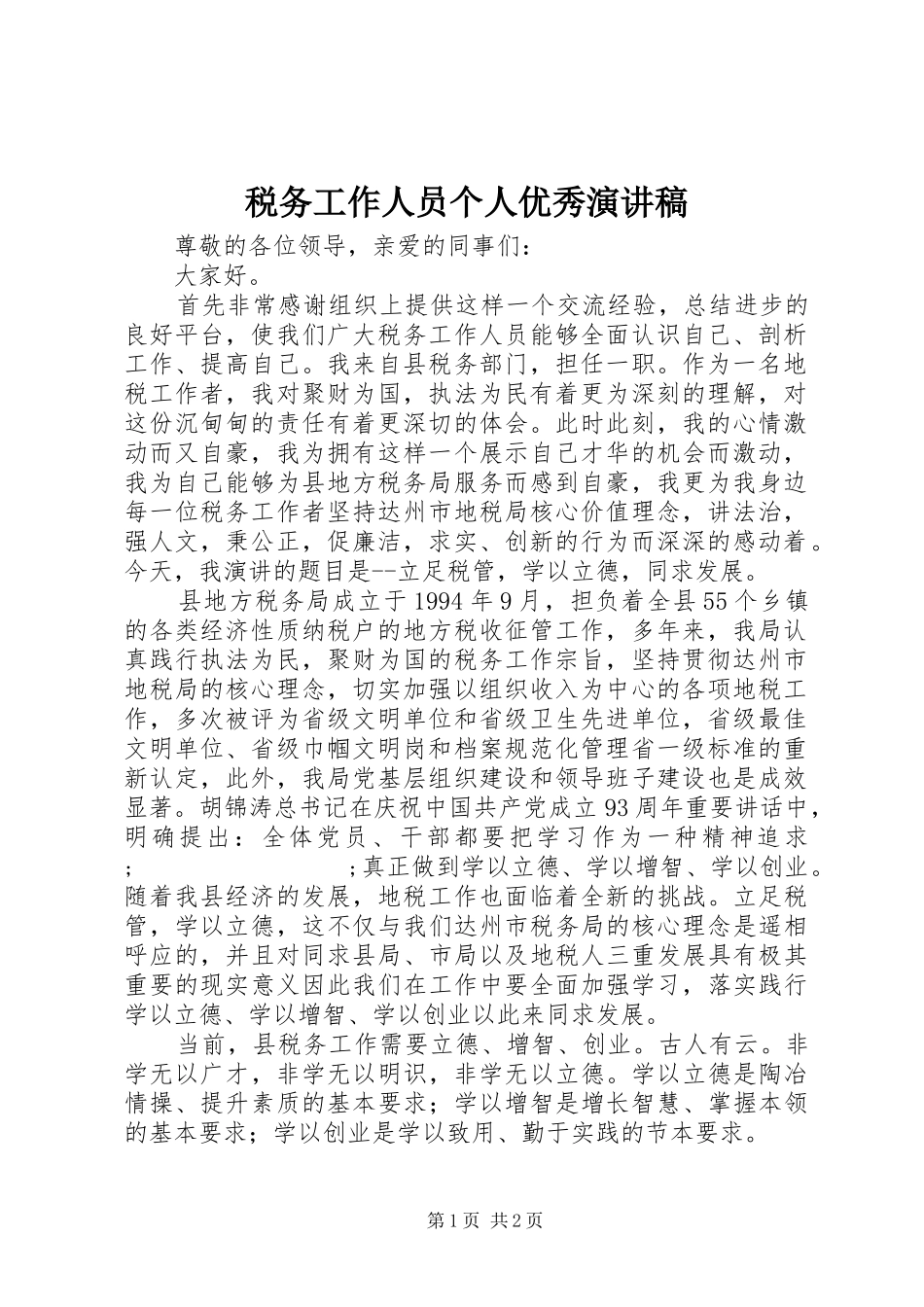 税务工作人员个人优秀演讲_第1页