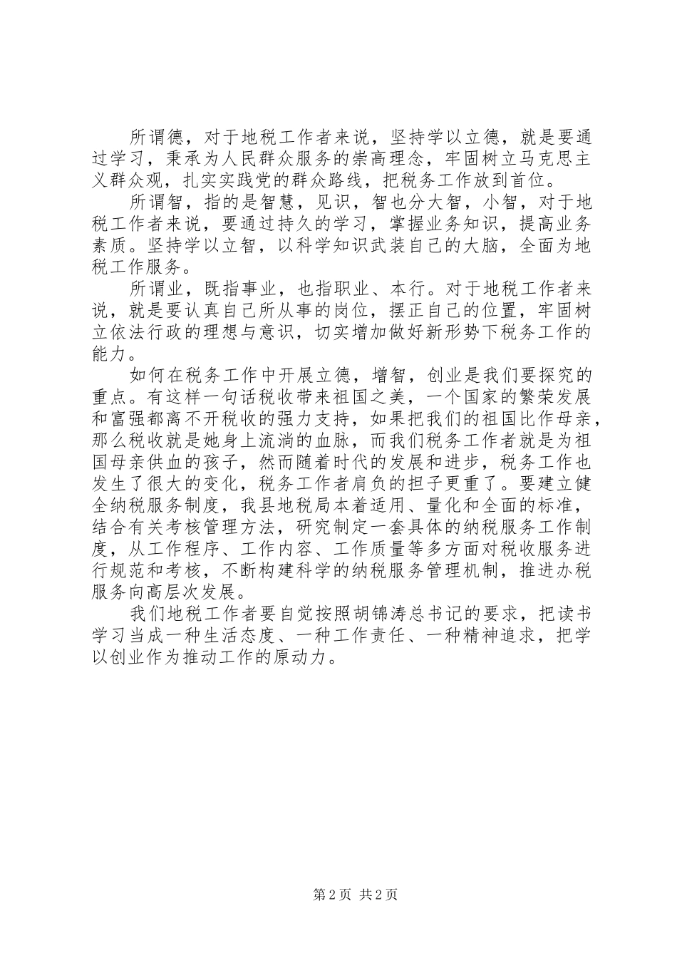 税务工作人员个人优秀演讲_第2页