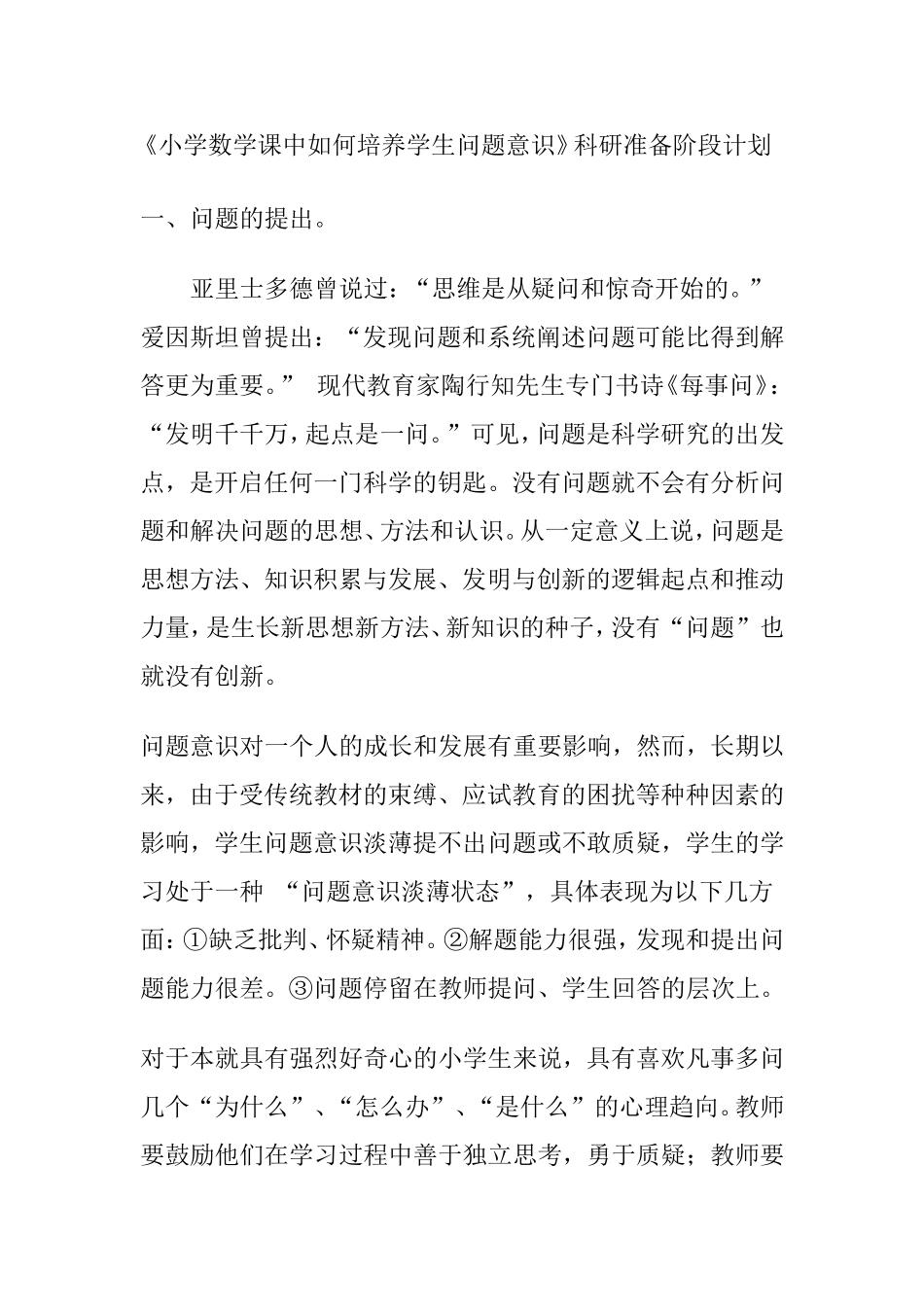小学数学课中如何培养学生问题意识_第1页
