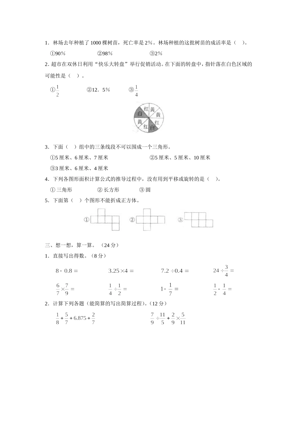 湖南省小学毕业试卷精选--小学数学试_第2页