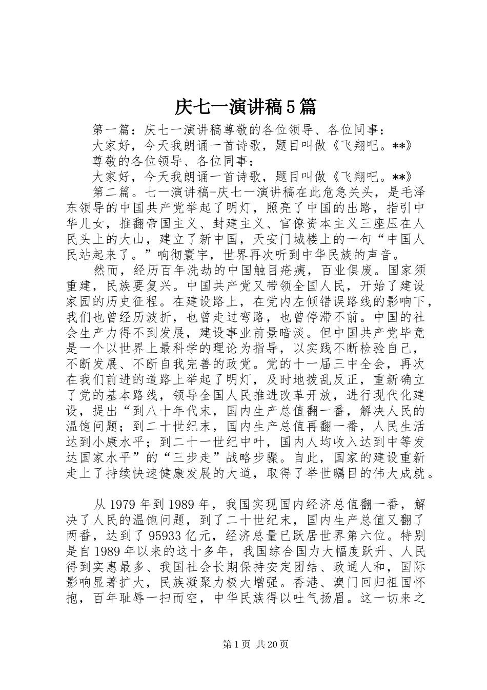 庆七一致辞演讲稿5篇_第1页