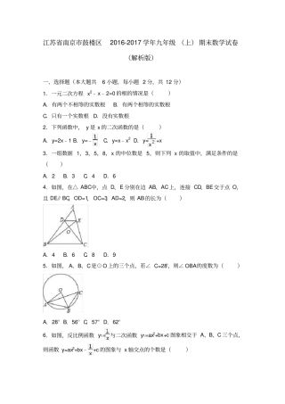 江苏南京鼓楼区2017届九年级上期末数学试卷解析版