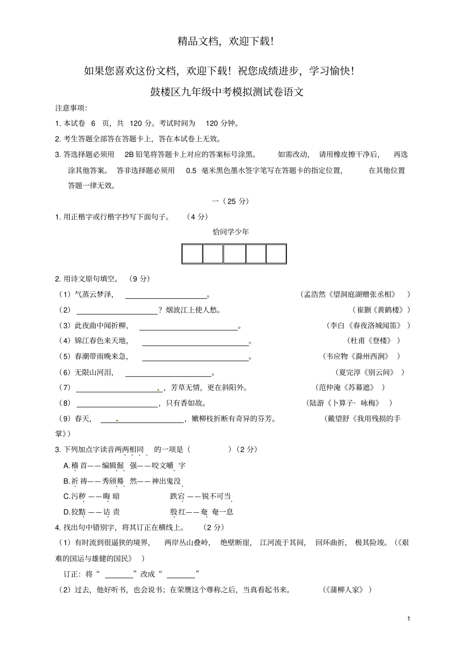 江苏南京鼓楼区2018年中考语文一模试题_第1页
