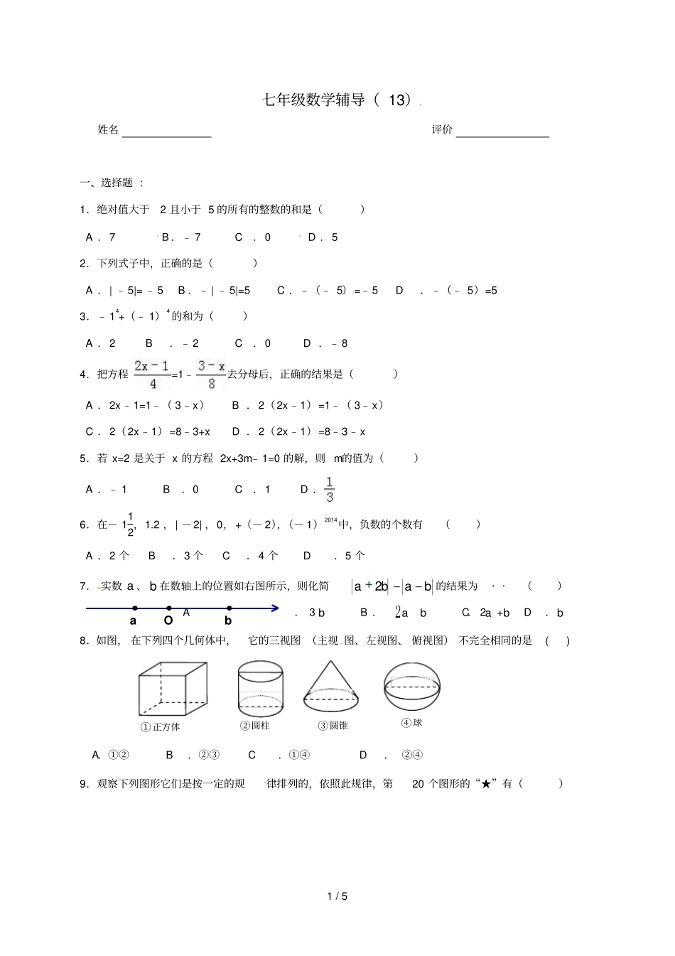 江苏南京溧水区七年级数学上学期辅导试题13无答案苏科版_第1页