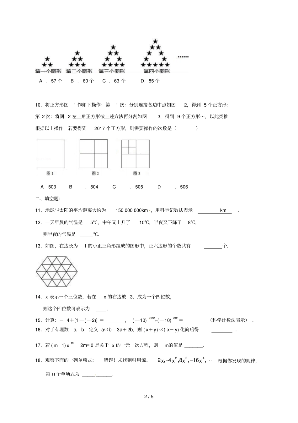 江苏南京溧水区七年级数学上学期辅导试题13无答案苏科版_第2页