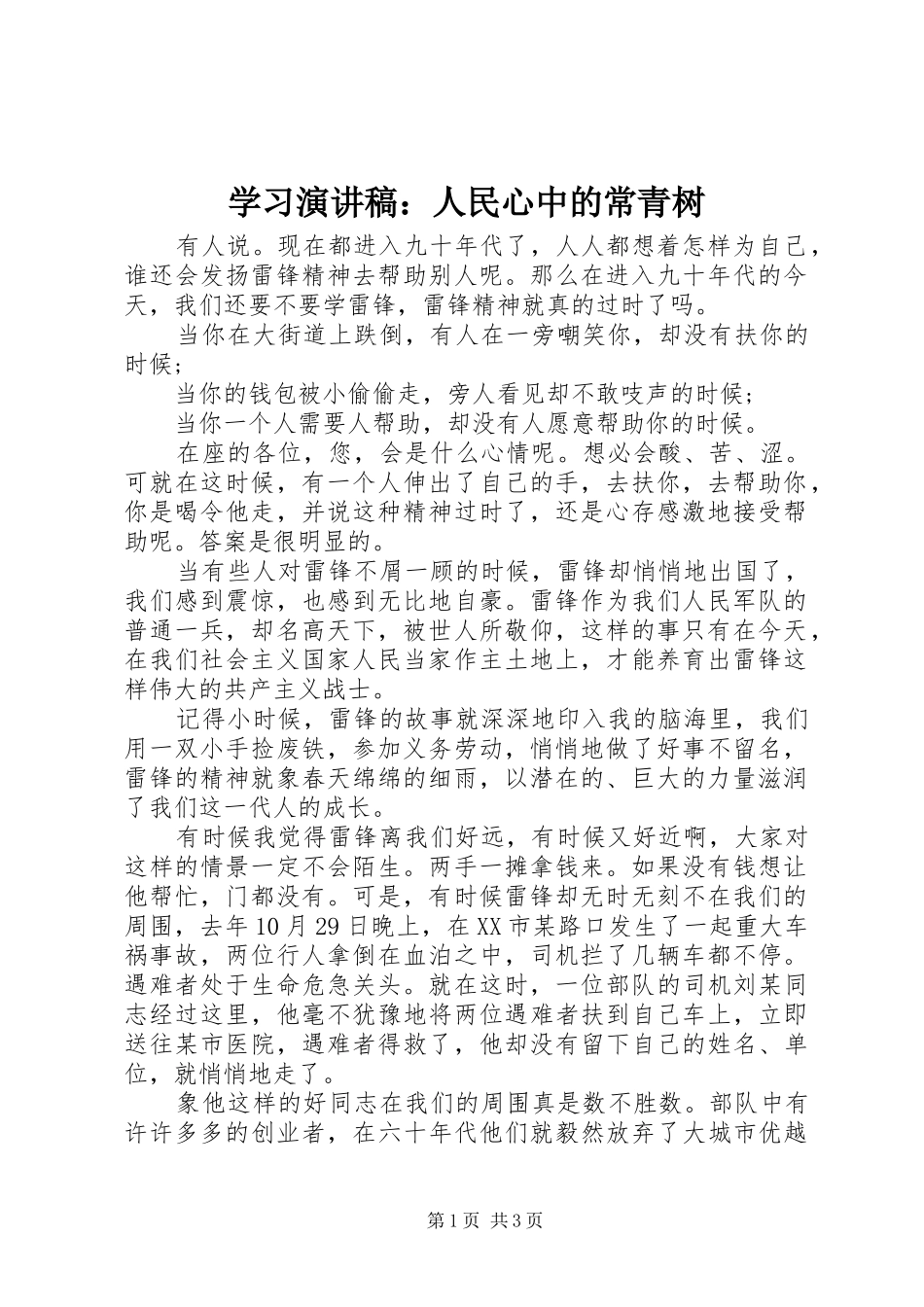 学习演讲稿范文：人民心中的常青树_第1页