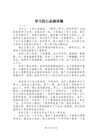 学习的心态演讲稿范文