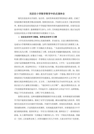 浅谈在小学数学教学中的点滴体会 (2)