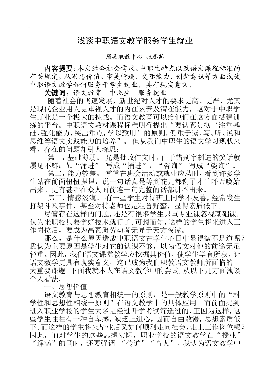 浅谈中职语文教学服务学生就业_第1页