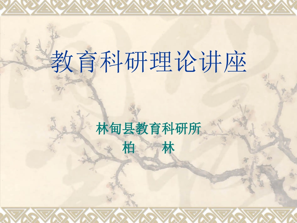 科研讲座课件_第1页