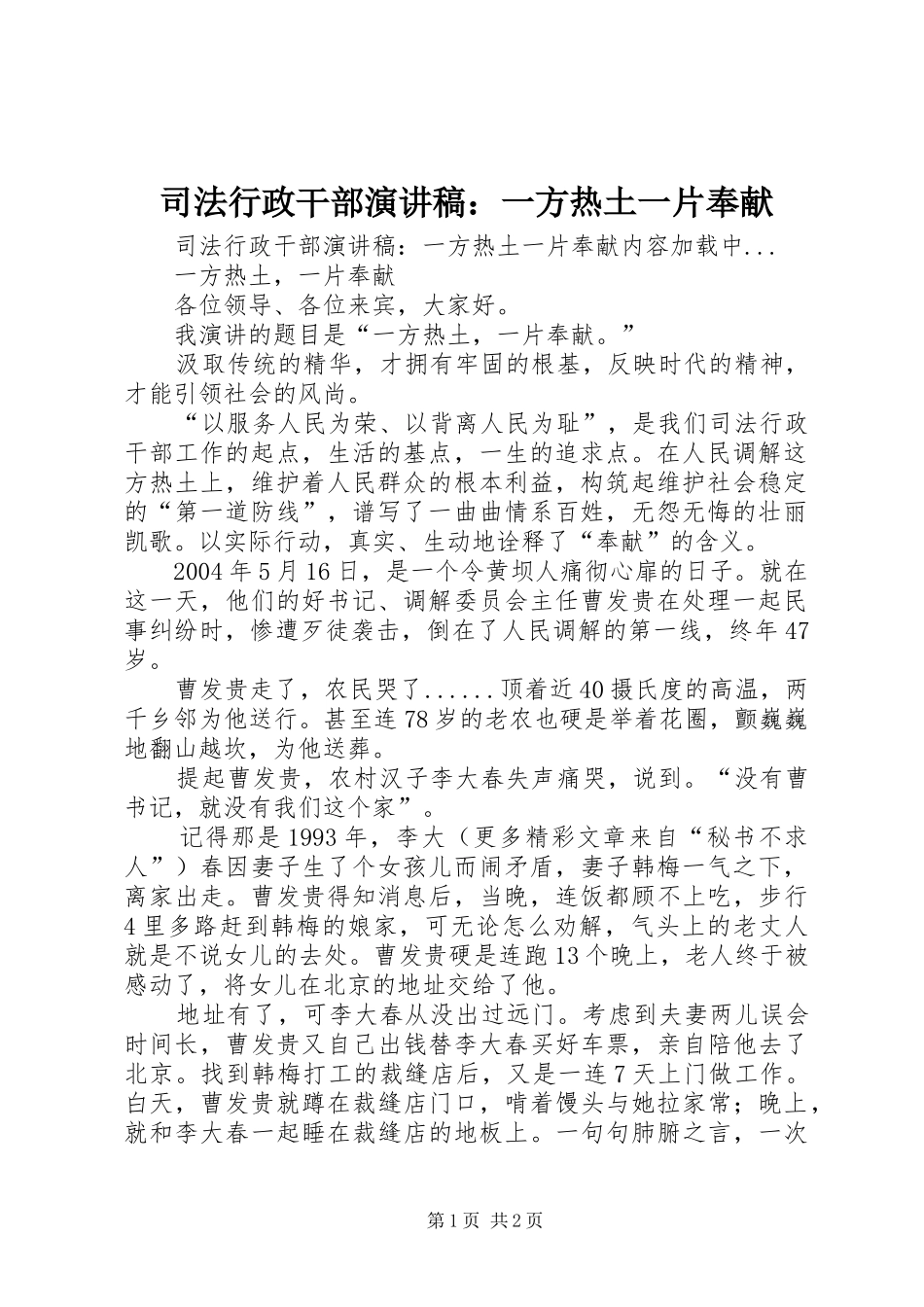 司法行政干部演讲：一方热土一片奉献_第1页