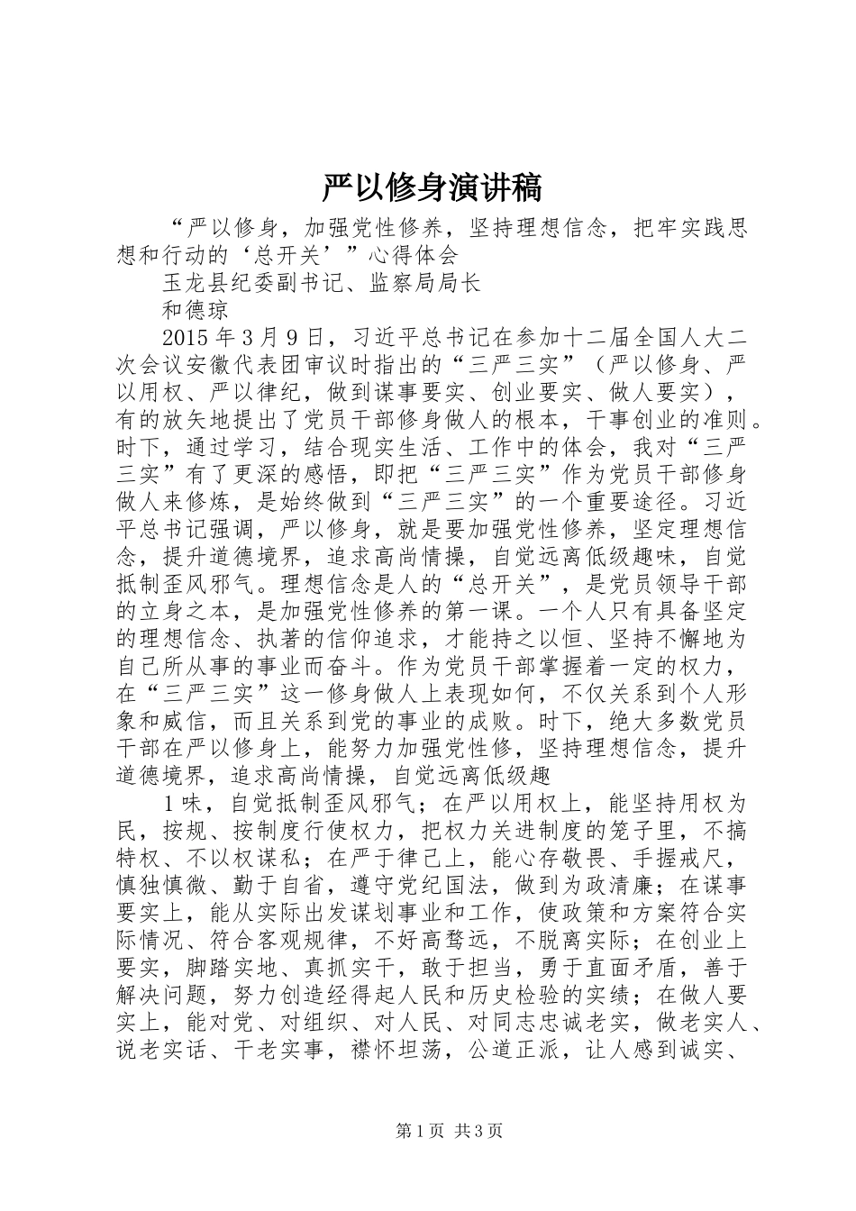 严以修身致辞演讲稿_第1页