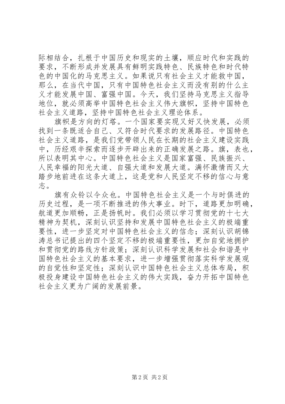 十七大(十7大)演讲致辞稿范文紧跟党的旗帜走_第2页