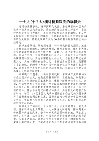 十七大(十7大)演讲致辞稿范文紧跟党的旗帜走