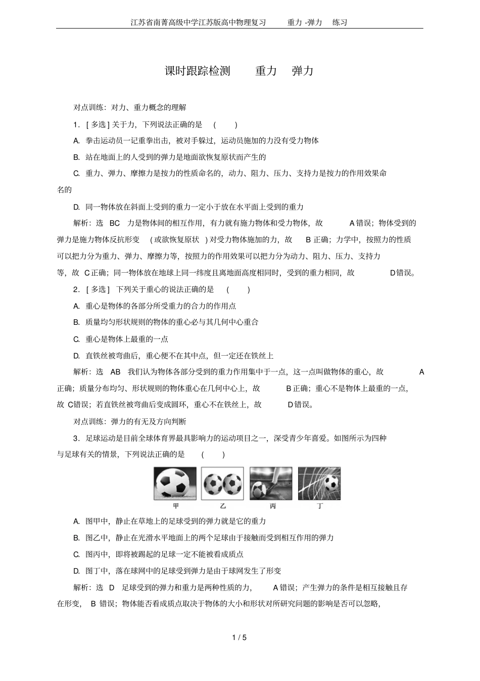 江苏南菁高级中学江苏版高中物理复习重力-弹力练习_第1页