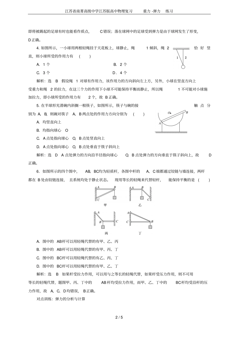 江苏南菁高级中学江苏版高中物理复习重力-弹力练习_第2页