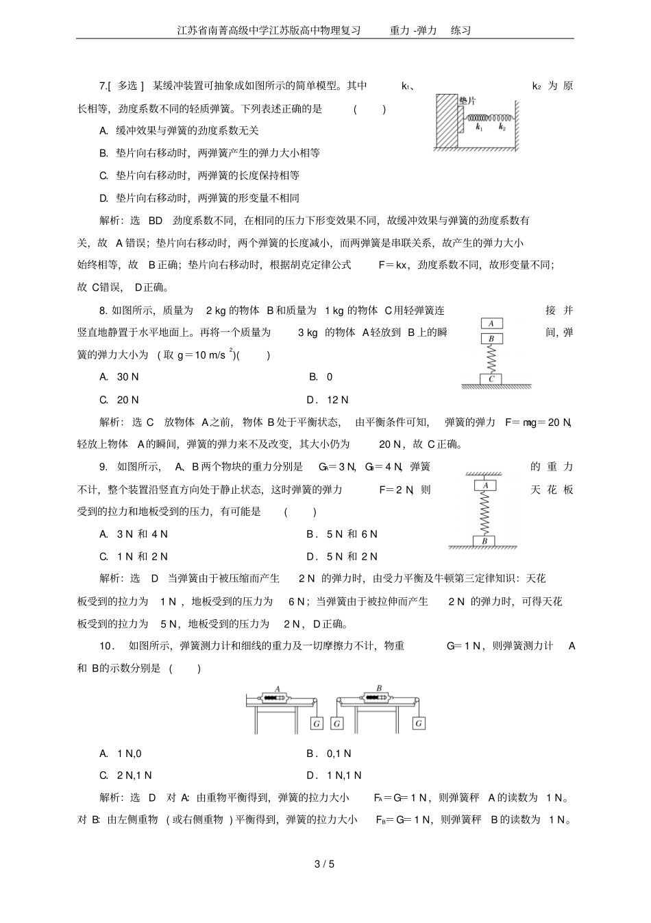 江苏南菁高级中学江苏版高中物理复习重力-弹力练习_第3页