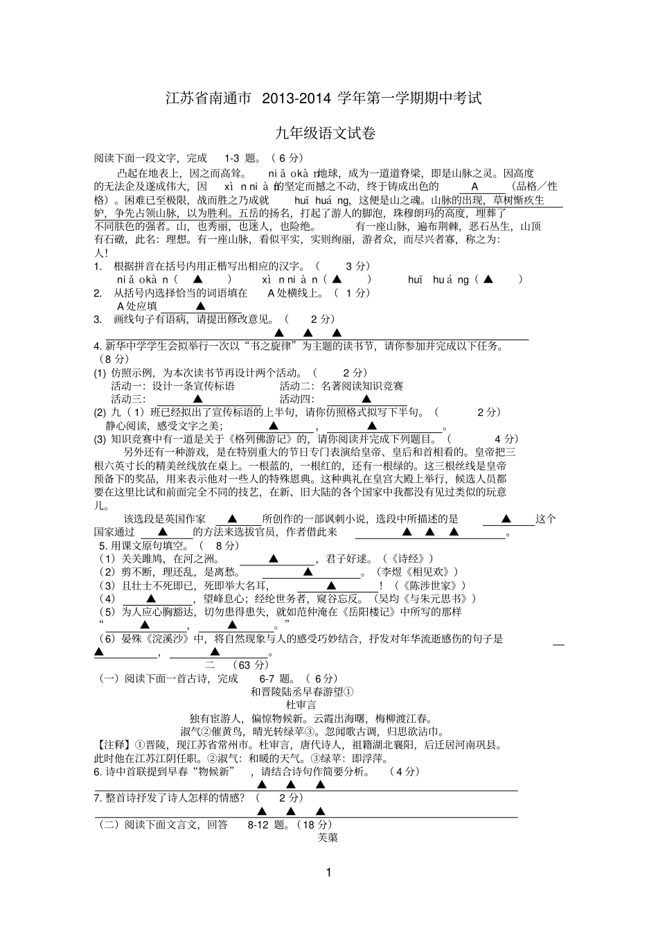 江苏南通2012014学年九年级第一学期语文期中试卷版含答案参考资料_第1页