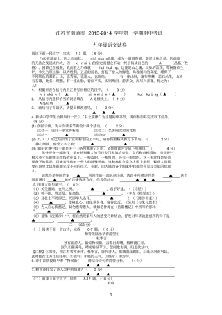 江苏南通2012014学年九年级第一学期语文期中试卷版含答案参考资料