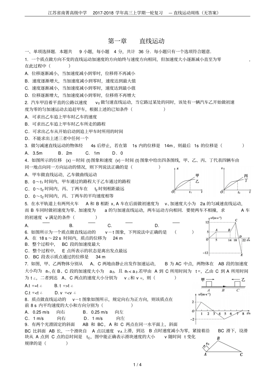江苏南菁高级中学2017-2018学年高三上学期一轮复习—直线运动周练无答案_第1页