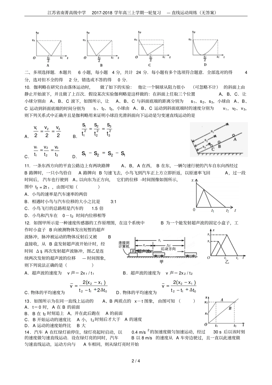 江苏南菁高级中学2017-2018学年高三上学期一轮复习—直线运动周练无答案_第2页