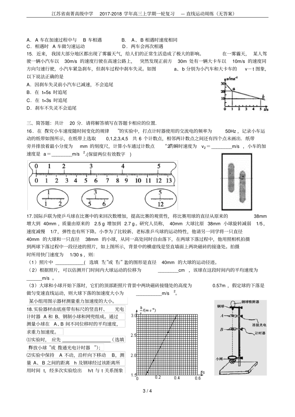 江苏南菁高级中学2017-2018学年高三上学期一轮复习—直线运动周练无答案_第3页