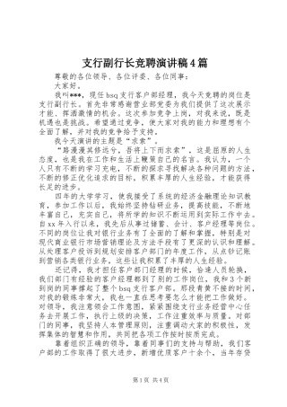 支行副行长竞聘演讲稿范文4篇