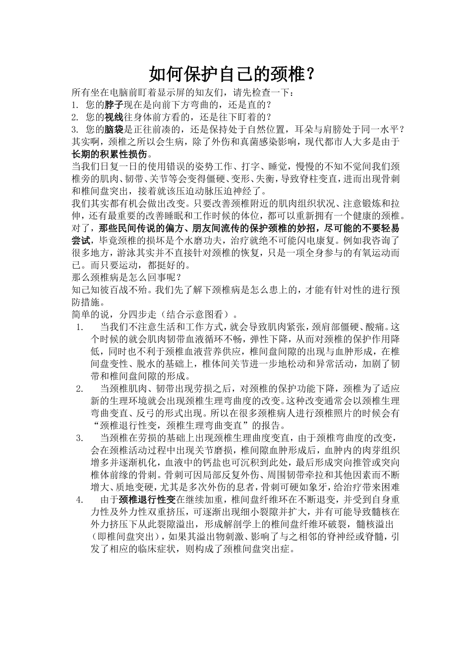 如何保护自己的颈椎_第1页