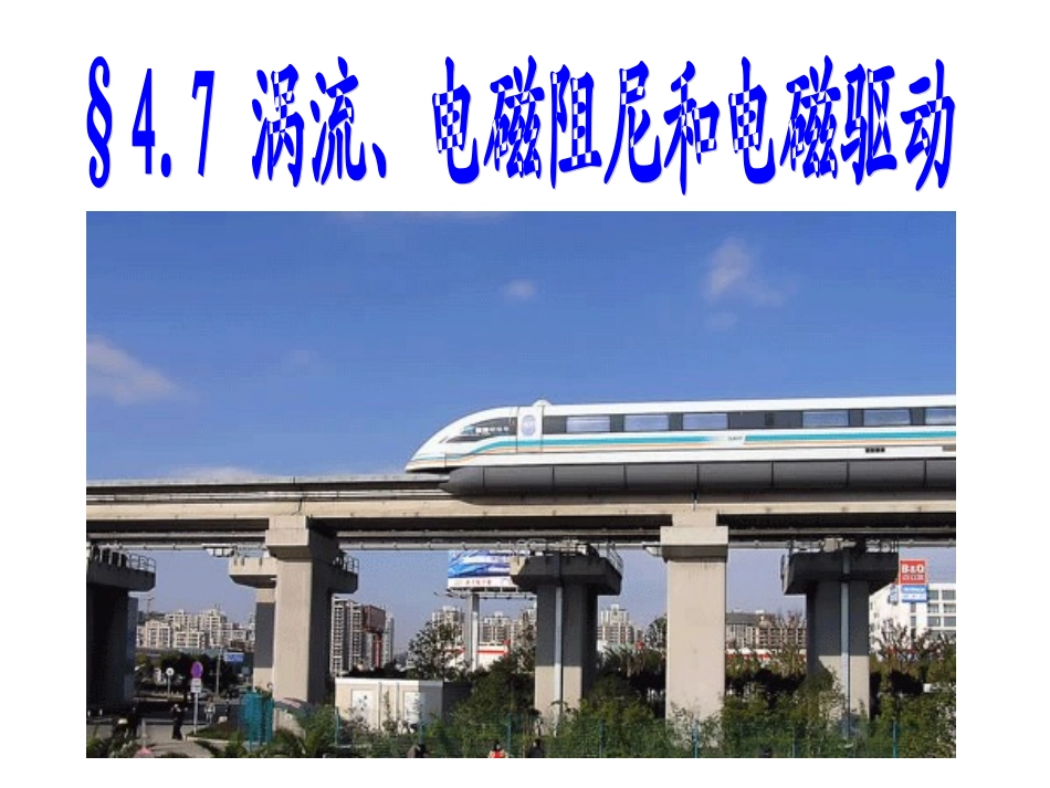 涡流电磁阻尼和电磁驱动_第1页