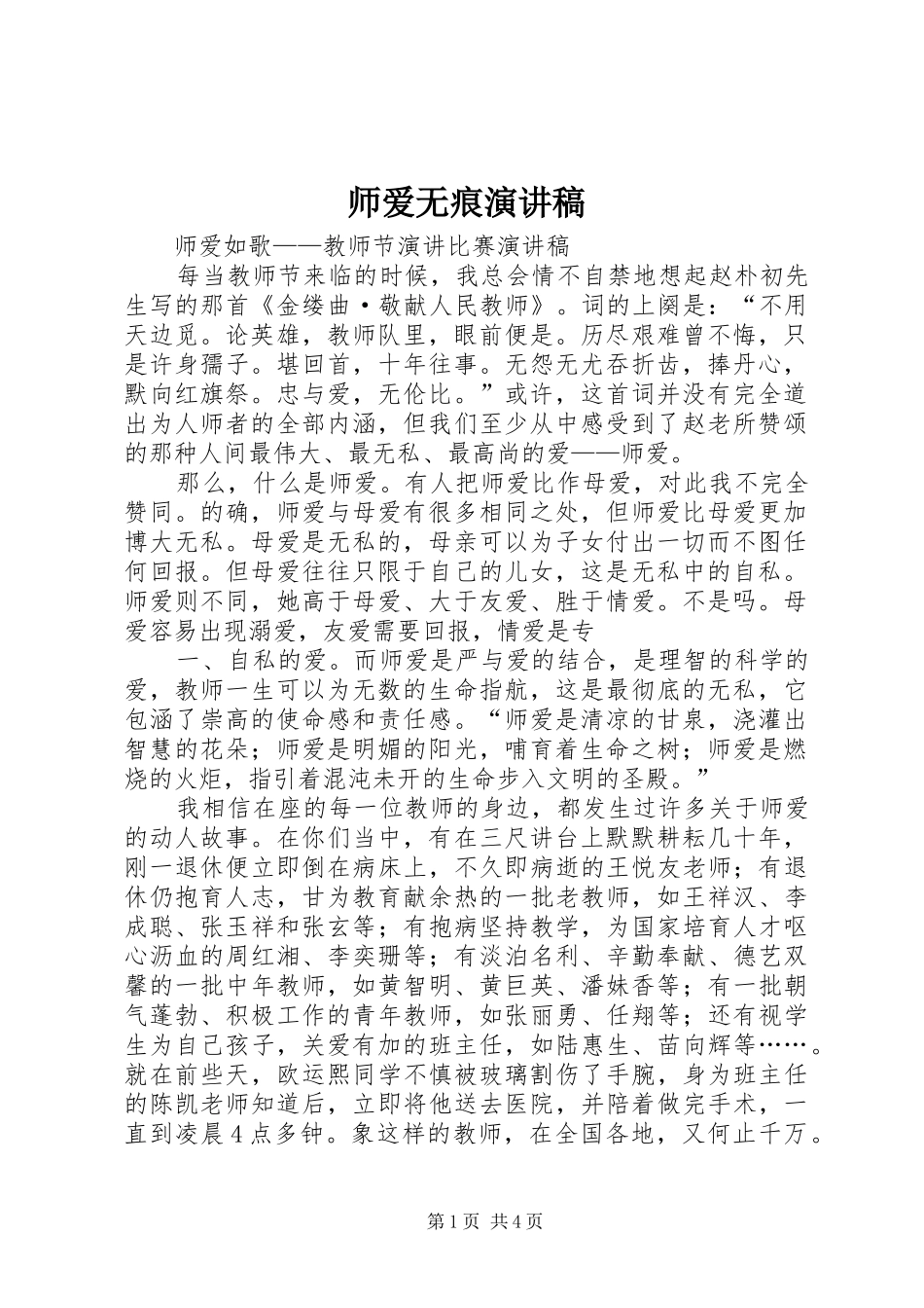 师爱无痕演讲致辞_第1页