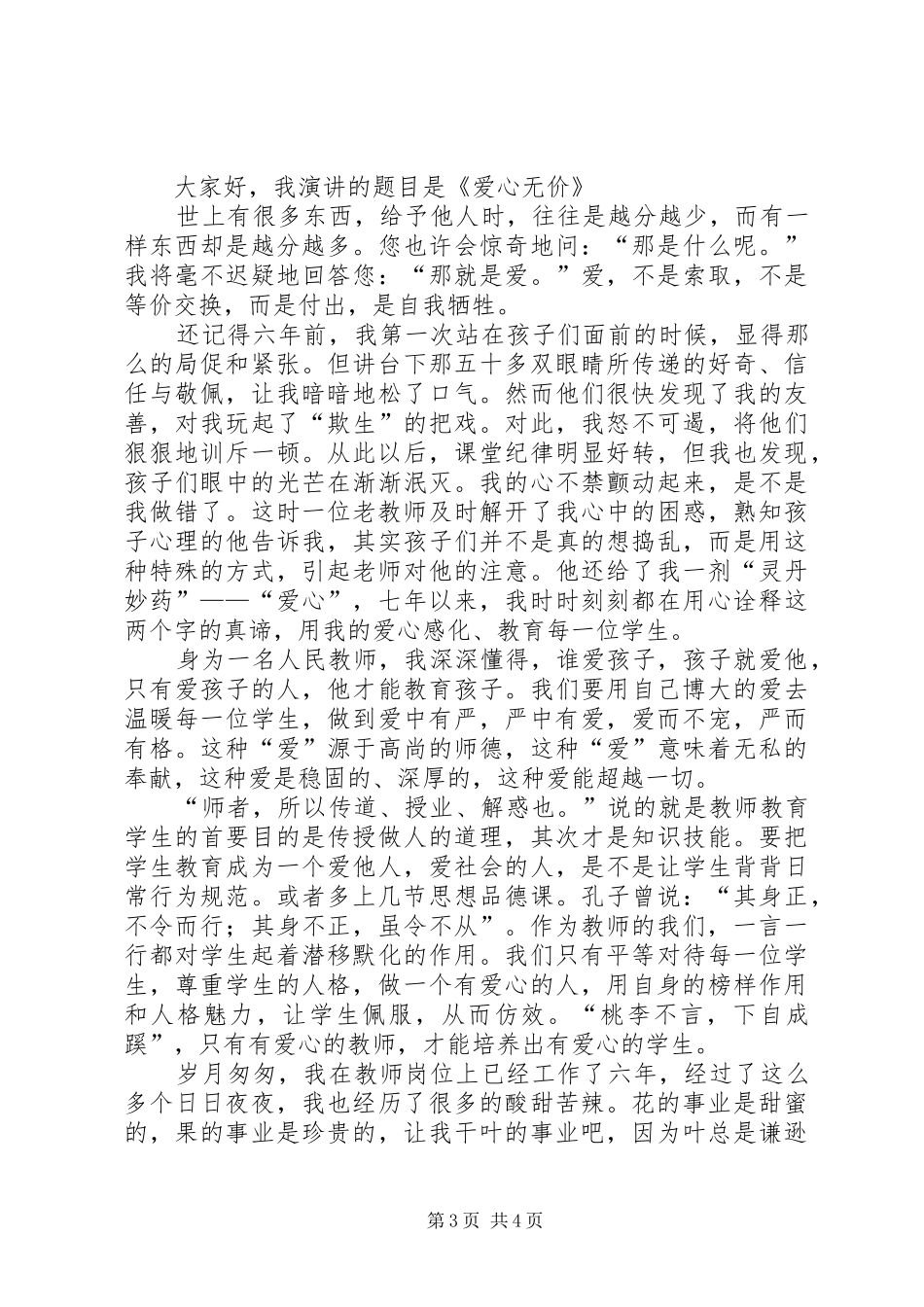 师爱无痕演讲致辞_第3页