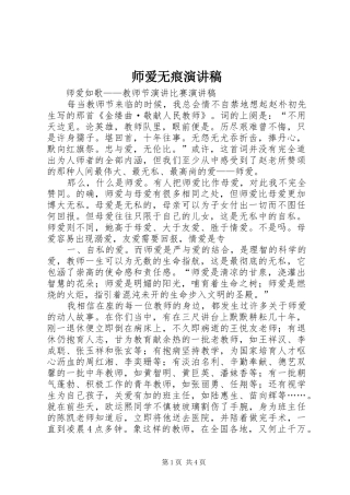 师爱无痕演讲致辞