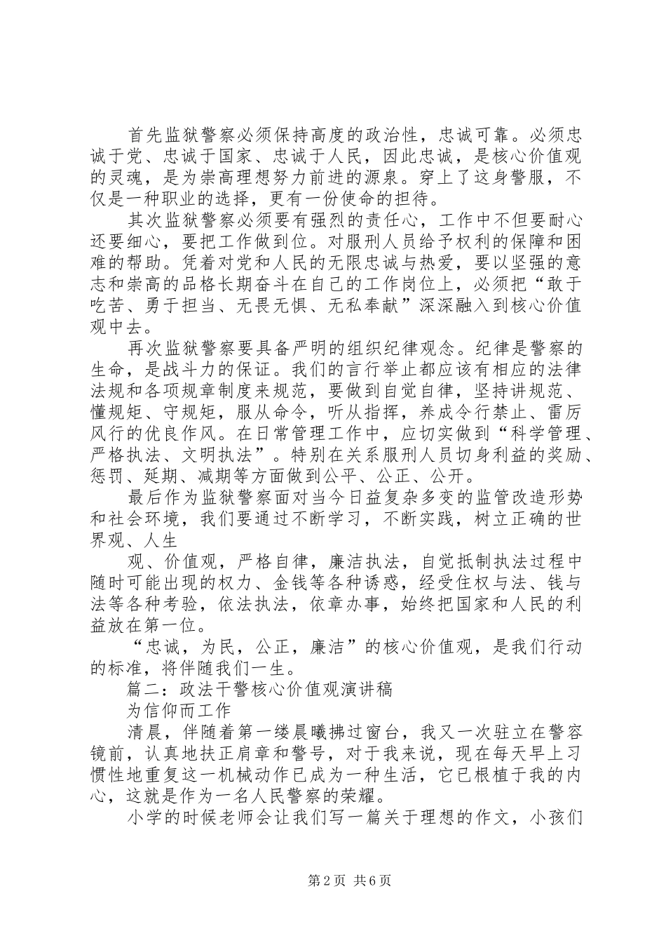 政法干警核心价值观教育活动演讲稿范文_第2页