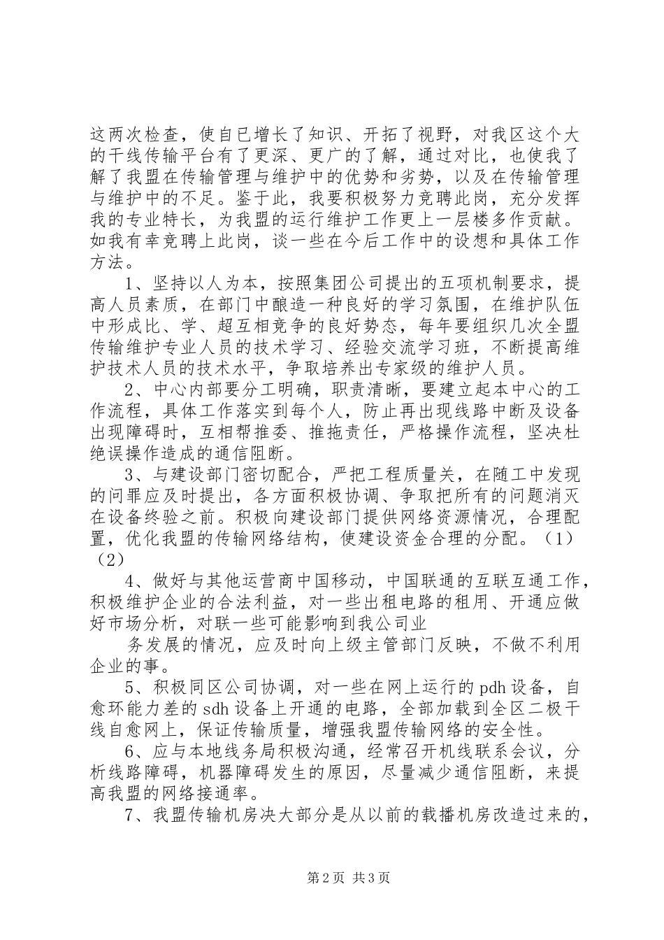 竞职传输中心主任演讲_第2页