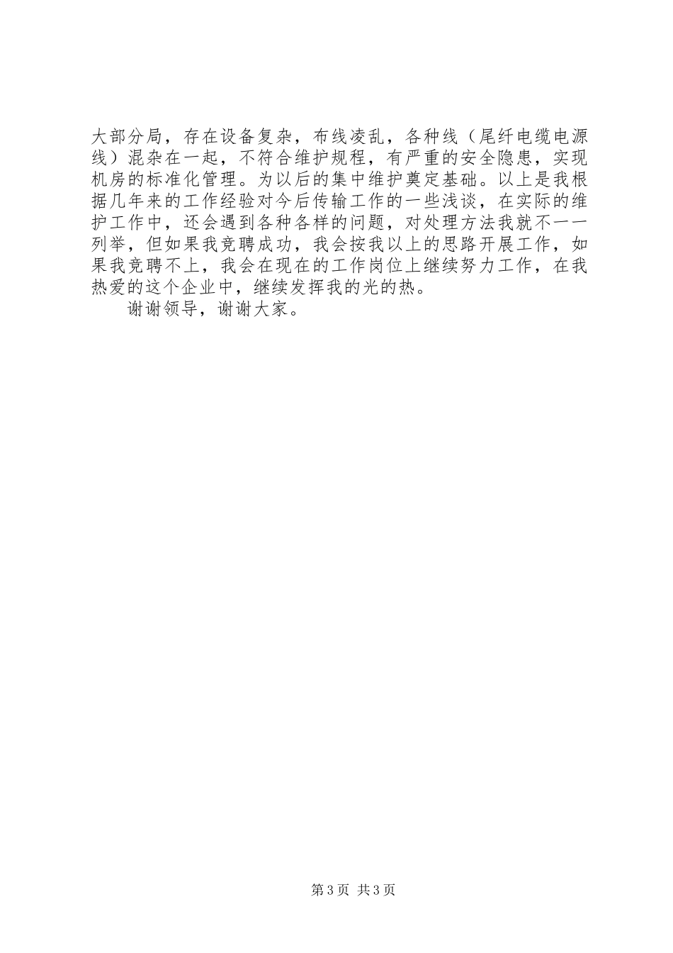 竞职传输中心主任演讲_第3页