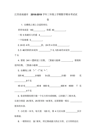 江苏南通2018-2019学年三年级上学期数学期末考试试卷