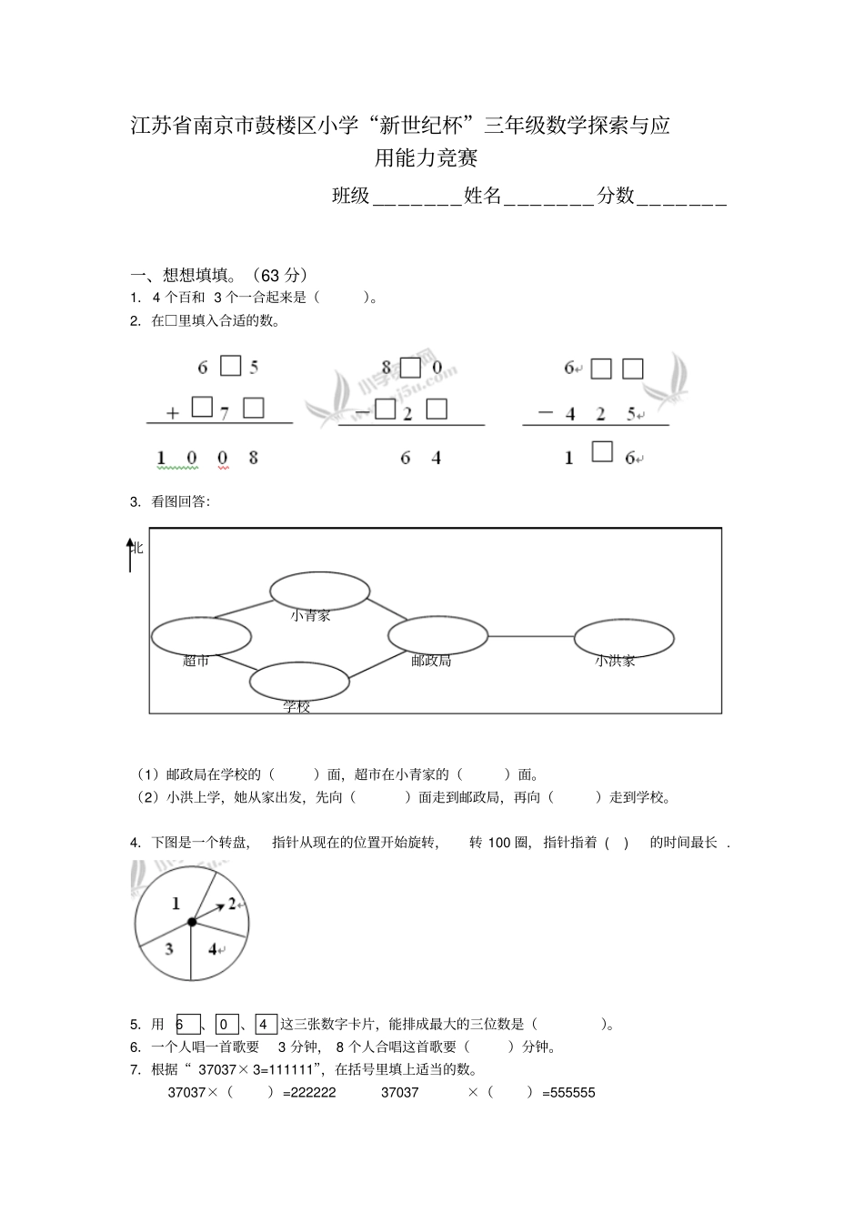 江苏南京鼓楼区小学新世纪杯三年级数学探索与应用能力竞赛_第1页