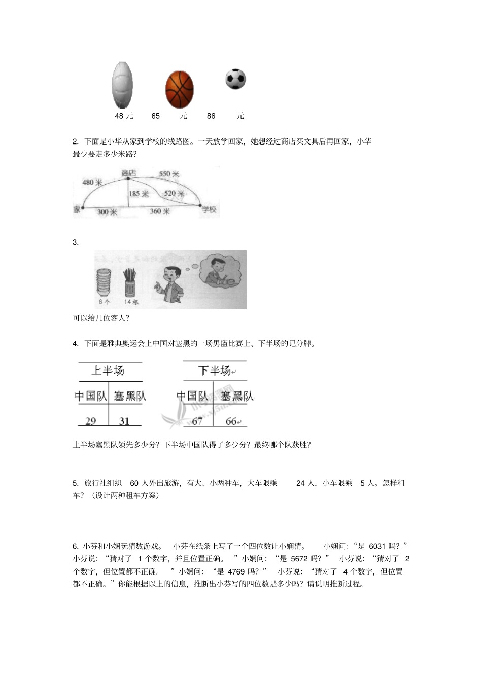 江苏南京鼓楼区小学新世纪杯三年级数学探索与应用能力竞赛_第3页