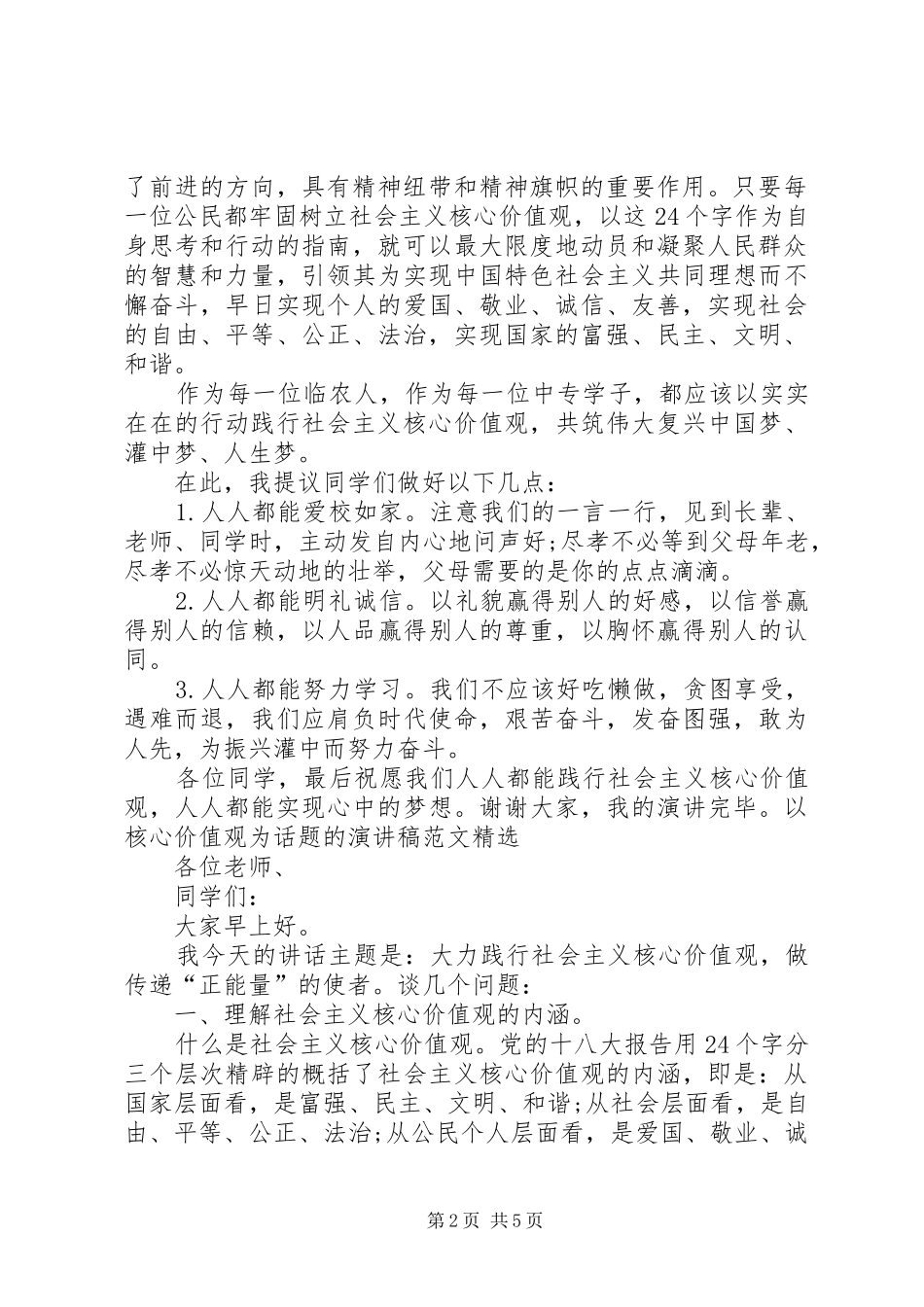 以核心价值观为话题的演讲稿范文精选_第2页