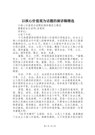 以核心价值观为话题的演讲稿范文精选