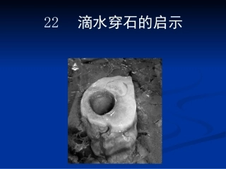 滴水穿石的启示 (3)