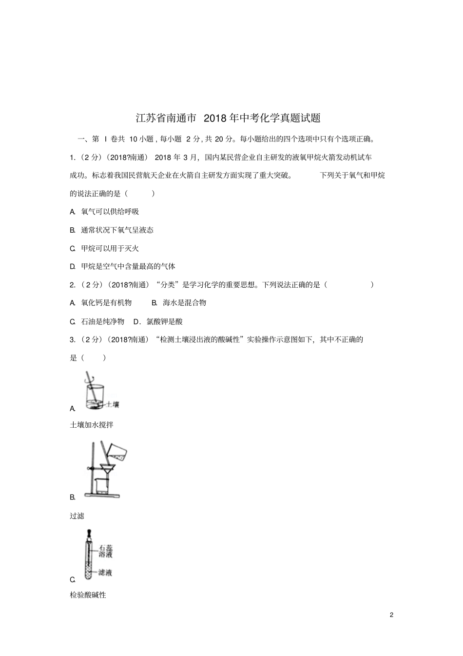 江苏南通2018年中考化学真题试题含答案_第2页