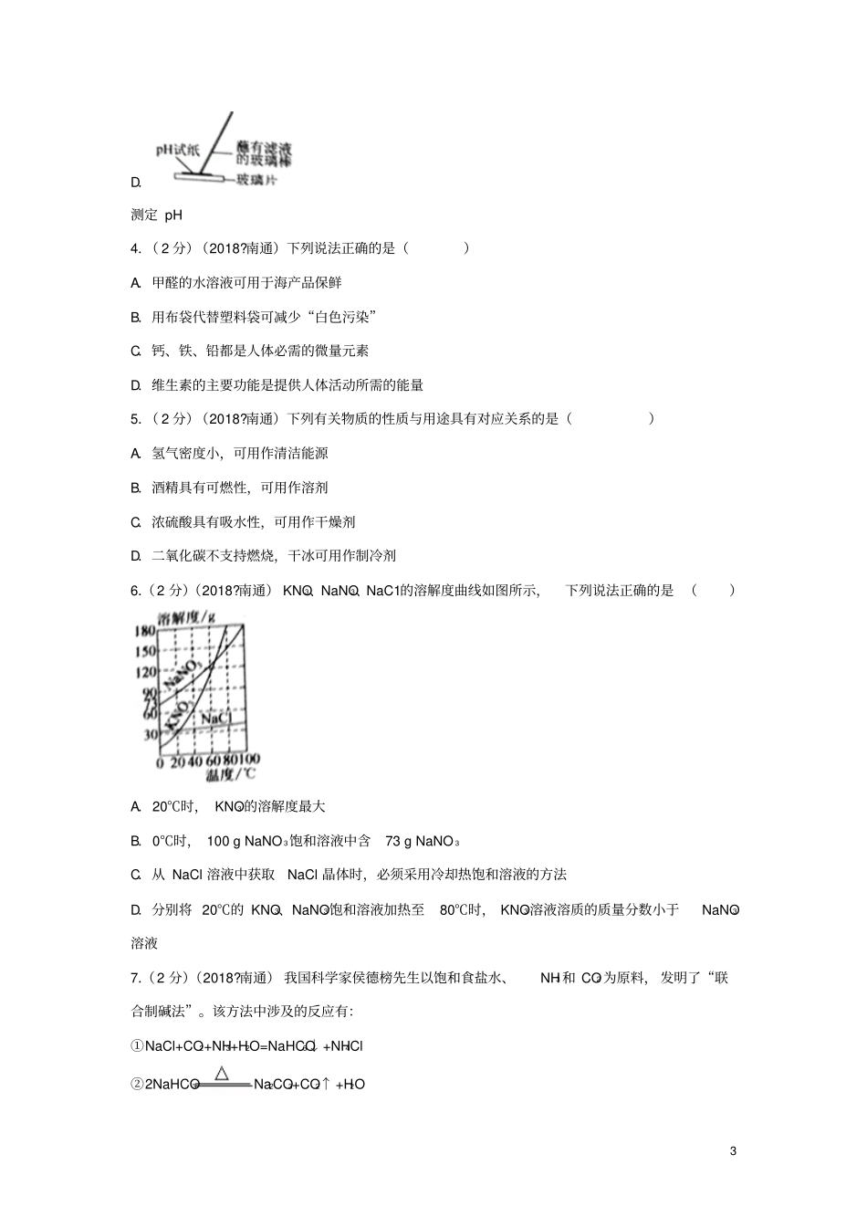 江苏南通2018年中考化学真题试题含答案_第3页