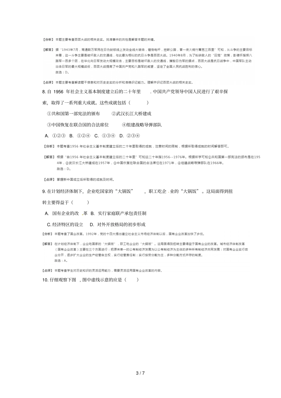 江苏南通2018年中考历史真题试题含解析_第3页