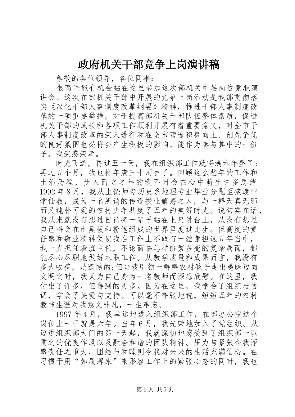 政府机关干部竞争上岗演讲稿范文_第1页