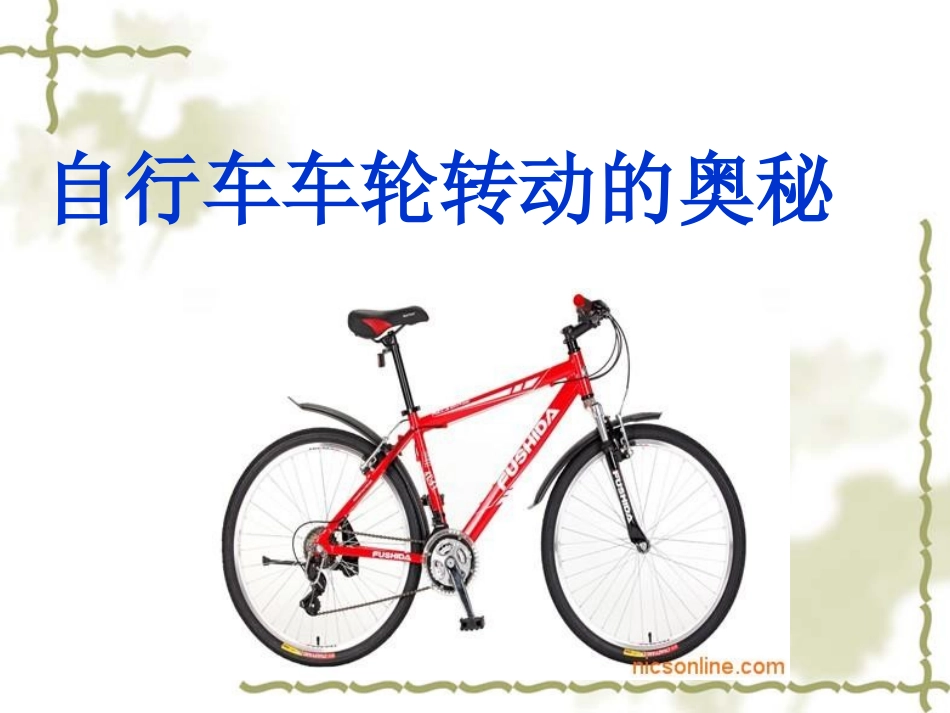 自行车车轮转动的奥秘_第2页