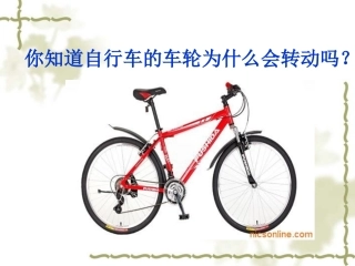 自行车车轮转动的奥秘